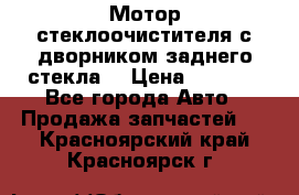 Мотор стеклоочистителя с дворником заднего стекла. › Цена ­ 1 000 - Все города Авто » Продажа запчастей   . Красноярский край,Красноярск г.